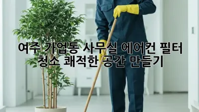 여주 가업동 사무실 에어컨 필터 청소, 쾌적한 공간 만들기