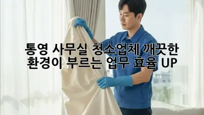통영 사무실 청소업체, 깨끗한 환경이 부르는 업무 효율 UP!
