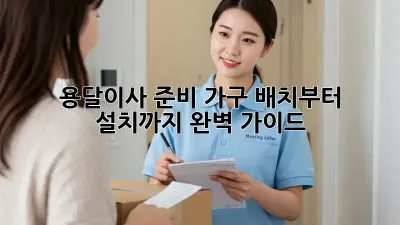 용달이사 준비: 가구 배치부터 설치까지 완벽 가이드!