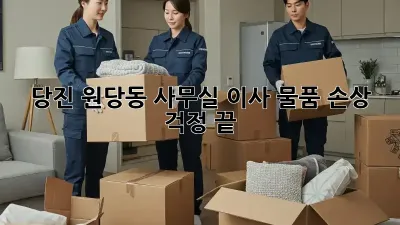 당진 원당동 사무실 이사, 물품 손상 걱정 끝!
