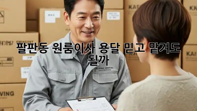 팔판동 원룸이사, 용달🚚 믿고 맡겨도 될까? 🤔