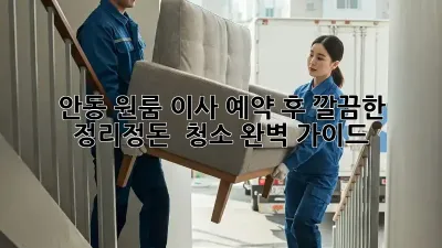 안동 원룸 이사 예약 후, 깔끔한 정리정돈 & 청소 완벽 가이드!