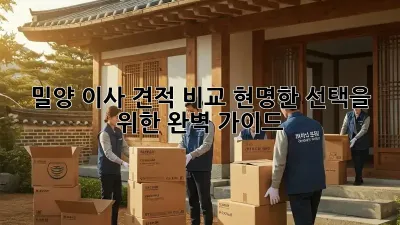 밀양 이사 견적 비교: 현명한 선택을 위한 완벽 가이드