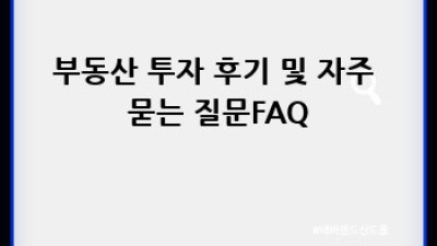 부동산 투자 성공 전략: 장단점 비교분석