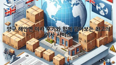 양구 해안면 이사, 후기와 함께 알아보는 최고의 이사 서비스!