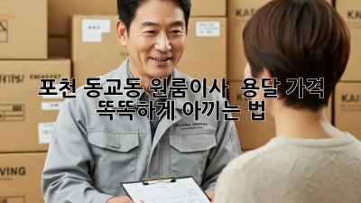 포천 동교동 원룸이사 🚚 용달 가격, 똑똑하게 아끼는 법!